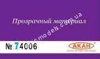 АКАН 74006 Грунтовка “Аква” (75 мл большая упаковка) для пластмасс (не шлифуемая)