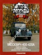 1/43 Автолегенды СССР №6 Автомобиль Москвич-400-420А