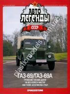 1/43 Автолегенды СССР №13 Автомобиль ГАЗ-69