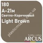 ARCUS 180 фарба світло-коричнева А-21м Светло-Коричневый/Light Brown