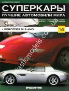 1/43 Суперкары лучшие автомобили мира №14 Mercedes SLS AMG