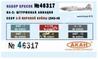 АКАН 46317 Ил-2: штурмовая авиация СССР 2-й мировой войны 1943-45г. АКАН 46317 Ил-2: штурмовая авиация СССР 2-й мировой войны 1943-45г.