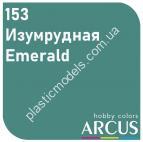 ARCUS 153 фарба зелена Изумрудный/Emerald