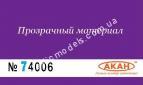 АКАН 74006 акрил Грунтовка “Аква” для пластмасс (не шлифуемая)