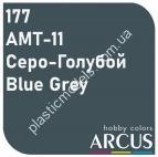ARCUS 177 фарба сіро-голуба АМТ-11 Серо-Голубой/Blue Grey