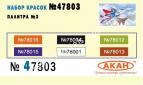 АКАН 47803 Краски стандартных оттенков Палитра №3