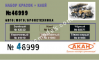 АКАН 46999 Набор краски + клей Авто/мото/бронетехника