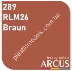 ARCUS 289 фарба коричнева RLM26 Braun