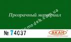 АКАН 74037 акрил Ярко-зелёный глянцевый лак “Аква”