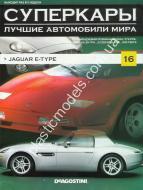 1/43 Суперкары лучшие автомобили мира №16 Jaguar E-type
