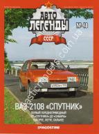1/43 Автолегенды СССР №48 Модель Автомобиля ВАЗ-2108 спутник
