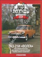 1/43 Автолегенды СССР №7 Автомобиль ГАЗ-21И Волга