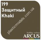 ARCUS 199 фарба хакі Защитный/Khaki