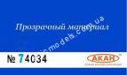 АКАН 74034 акрил Ярко-синий глянцевый лак “Аква”