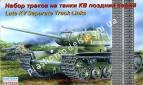 1/35 Восточный экспресс 35104 Набор раздельных траков для танков КВ поздних выпусков  ИС раних серий