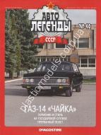 1/43 Автолегенды СССР №40 Модель Автомобиля ГАЗ-14 