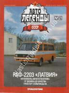 1/43 Автолегенды СССР №21 РАФ 2203 Латвия
