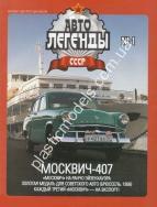 1/43 Автолегенды СССР №1 Автомобиль Москвич-407