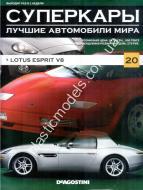 1/43 Суперкары лучшие автомобили мира №20 Lotus esprit v8