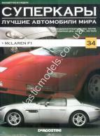 1/43 Суперкары лучшие автомобили мира №34 McLaren F1