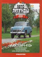 1/43 Автолегенды СССР №49 Москвич-410