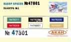 АКАН 47801 Краски стандартных оттенков Палитра №1