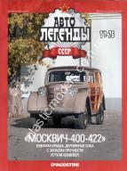 1/43 Автолегенды СССР №76 Модель Автомобиля Москвич 400-420