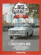 1/43 Автолегенды СССР №14 Автомобиль Москвич-408