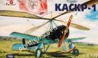 1/72 A-model 7265 автожир КАСКР-1