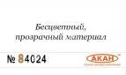 АКАН 84024 Матовая основа краски (усилитель матовости и прозрачности)