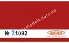 АКАН 71092 акрил Императорский красный (Kaiserrot) окраска  нижней части паровозов