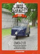 1/43 Автолегенды СССР №47 Модель Автомобиля СМЗ-С1Л инвалидка
