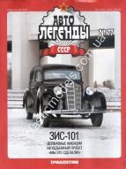 1/43 Автолегенды СССР №77 Модель Автомобиля ЗИС-101