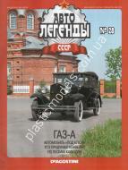 1/43 Автолегенды СССР №28 Модель Автомобиля ГАЗ-А