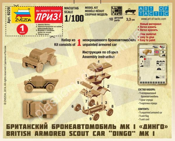 1/100 Zvezda 6229 Британский бронеавтомобиль Даймлер Мк-1 