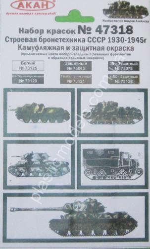 АКАН 47318 Строевая бронетехника СССР с 1930 по 1945г.