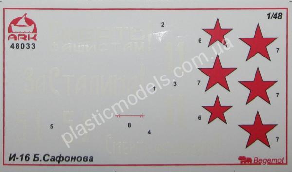 1/48 Ark-model 48033 Истребитель И-16 тип 24 Бориса Сафонова