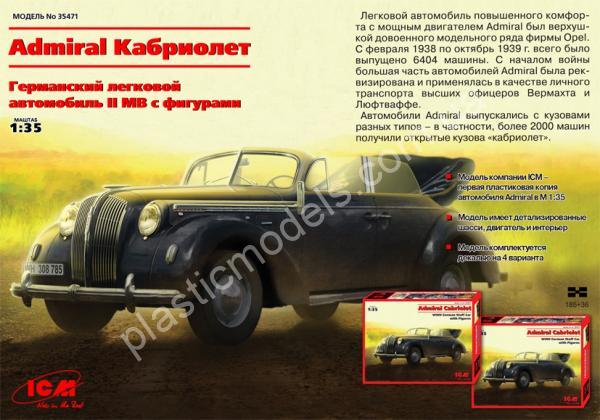 1/35 ICM 35471 Opel Admiral Кабриолет