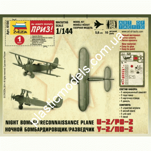 1/144 Zvezda 6150 Ночной бомбардировщик/разведчик По-2 .