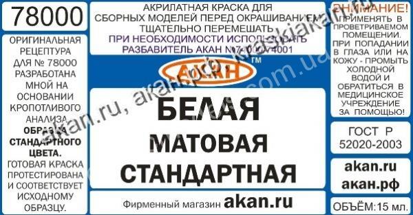 АКАН 78000 акрил Белая стандартная матовая