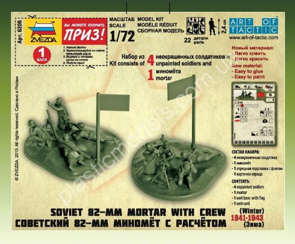 1/72 Zvezda 6208 Советский 82-мм миномёт с расчётом 1941-1943 (зима)