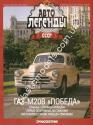 1/43 Автолегенды СССР №2 Автомобиль ГАЗ М-20 Победа