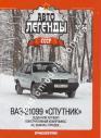 1/43 Автолегенды СССР №54 ВАЗ-21099 Спутник
