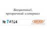 АКАН 74024 акрил Полуматовая прозрачная основа краски “Аква”