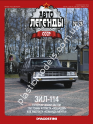 1/43 Автолегенды СССР №26 Автомобиль ЗИЛ-114