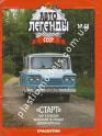 1/43 Автолегенды СССР №60 Автомобиль Старт