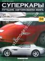 1/43 Суперкары лучшие автомобили мира №58 Mercedes-Benz C111