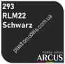 ARCUS 293 фарба чорна RLM22 Schwarz