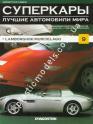1/43 Суперкары лучшие автомобили мира №9 Lamborghini Murcielago