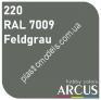 ARCUS 220 фарба сіра RAL 7009 Feldgrau